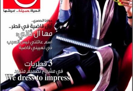 Jamila, magazine féminin qatari : en mars 2010, la Une est consacrée à la première femme nommée juge de l’émirat, « dans une pose décontractée »