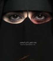 campagne-violences-conjugales-arabie-saoudite-180×124