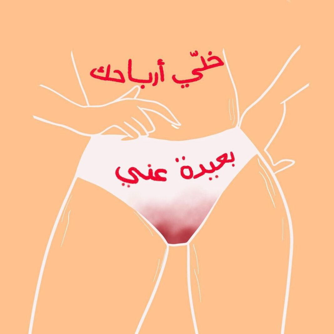 Un dessin de culotte ensanglantée avec inscrit en arabe libanais : « Si c'est pour faire du profit, barrez-vous »