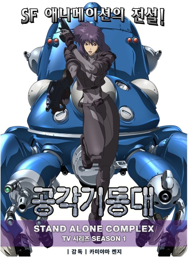 Ghost in the Shell - Stand Alone Complex, série réalisée par Kenji Kamiyama. Ghost in the Shell - Stand Alone Complex, série réalisée par Kenji Kamiyama.