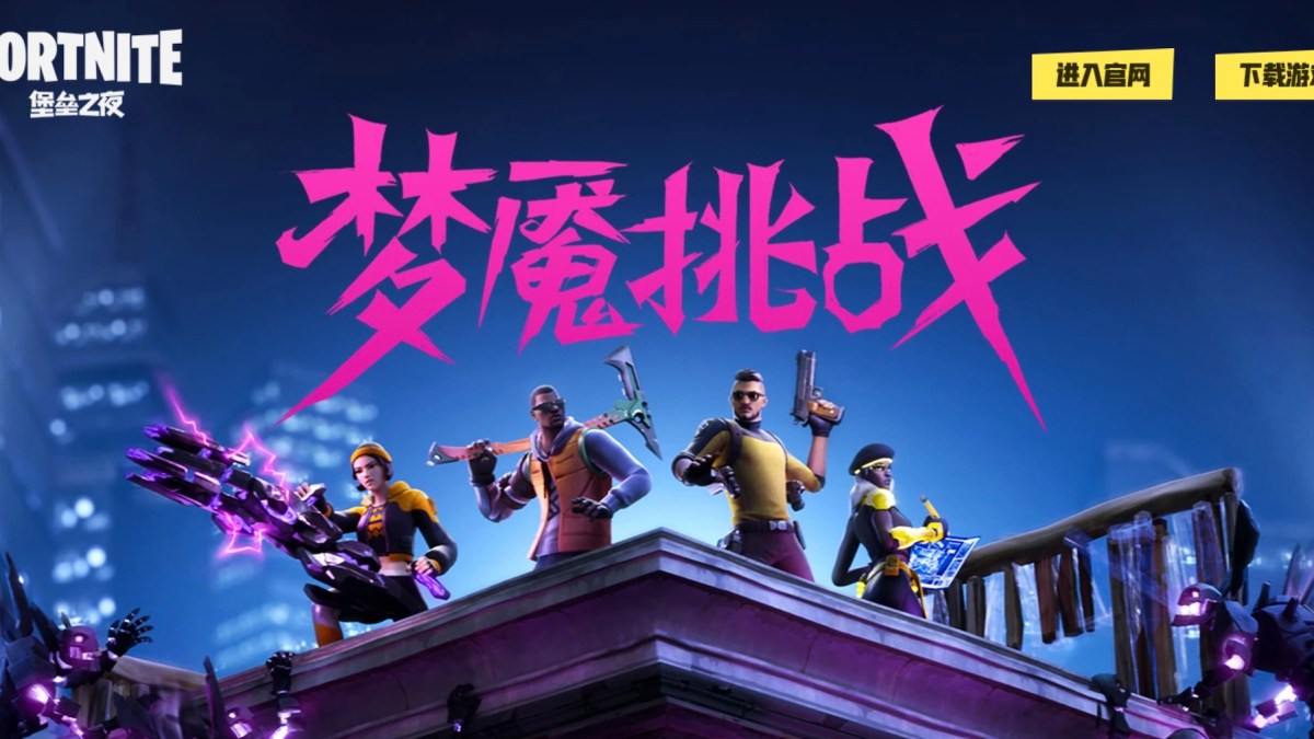 Le site officiel chinois de Fortnite (Beta)