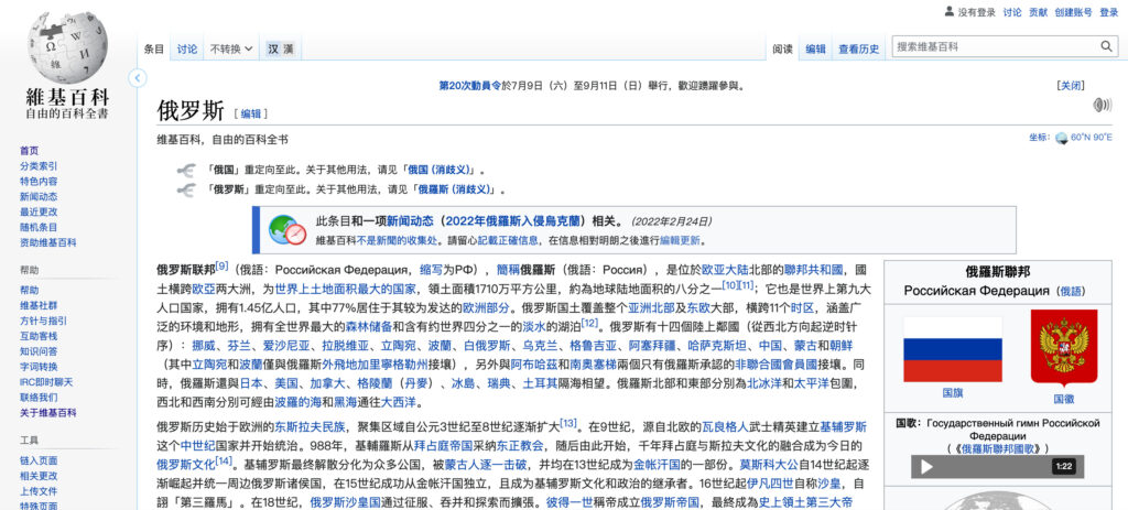 La page sur la Russie de Wikipedia en chinois — cette page ne figure pas dans la liste de celles modifiées par Zhemao, pour l'instant // Source : Capture d'écran Numerama