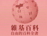 Wikipedia en chinois a été vandalisé pendant une décennie  // Source : Numerama