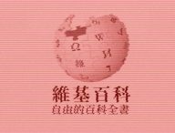 Wikipedia en chinois a été vandalisé pendant une décennie  // Source : Numerama