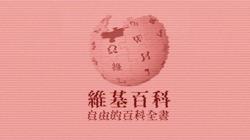 Wikipedia en chinois a été vandalisé pendant une décennie  // Source : Numerama