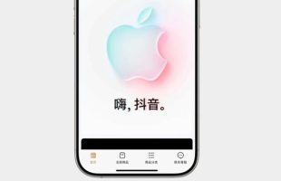 L'Apple Store sur Douyin. // Source : IT Home